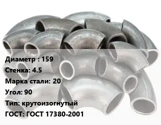 Отвод стальной 159х4.5 Сталь: 20 Угол:90 крутоизогнутый ГОСТ: ГОСТ 17380-2001